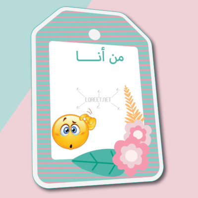 من انا - تعلم نشط - لوريت - معلمين - معلمات - استراتيجيات - حقيبة التعلم النشط - استراتيجية من انا - تعليم طالبات - افكار دروس