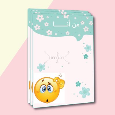 من انا - تعلم نشط - لوريت - معلمين - معلمات - استراتيجيات - حقيبة التعلم النشط - استراتيجية من انا - تعليم طالبات - افكار دروس