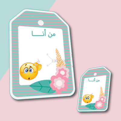 من انا - تعلم نشط - لوريت - معلمين - معلمات - استراتيجيات - حقيبة التعلم النشط - استراتيجية من انا - تعليم طالبات - افكار دروس