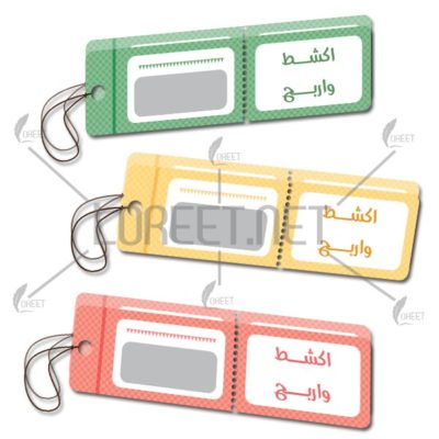 اكشط واربح - بطاقات اكشط وارب- تحفيز - تعزيز - تشجيع - تمهيد - مسابقات - مدارس - جامعات - لوريت - تعلم نشط -حقيبة الاسترتيجيات - استراتيجيات تعزيز - تعلم مرح 0- مدرسة - ابتدائي - متوسط - ثانوي