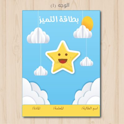 بطاقة التميز للتعزيز - بطاقة التميز - بطاقات تعزيز - بطاقات تحفيز - تعلم نشط - مسابقات - تميز - طلاب - طالبات - معلمين - معلمات - السعودية - الكويت - عمان - الامارات -