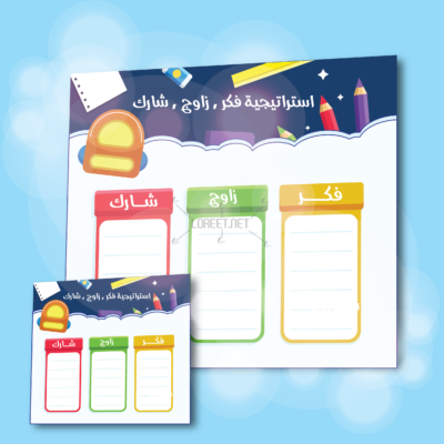 استراتيجيات تعلم نشط - حقيبة التعلم النشط - استراتيجية فكر وزاوج وشارك - تعلم نشط - لوريت - استراتيجيات