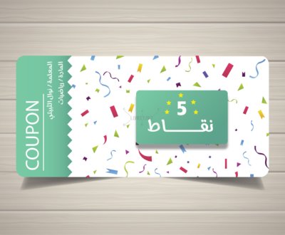 كوبون 5 نقاط - تعزيز -لوريت -تعلم نشط كوبونات تعزيز - مسابقات - تحفيز - طلاب - طالبات السعودية - الرياض - معلمين - معلمات