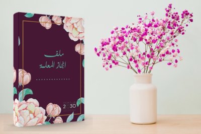 ملف انجاز - سجل انجاز - لوريت - تعلم نشط - ملف انجاز المعلمة - ملف انجاز الطالبة - ملف انجاز جامعي- سجل انجاز المعلمة - ملفات انجاز - فواصل ملف - فواصل سجل الانجاز - معلمين - معلمات - طالبات- طلاب