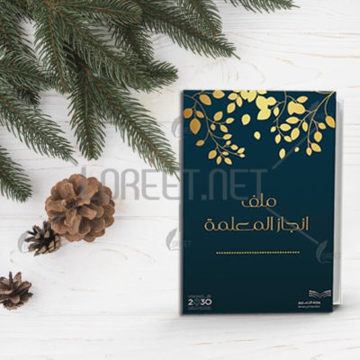 ملف انجاز - سجل انجاز - لوريت - تعلم نشط - ملف انجاز المعلمة - ملف انجاز الطالبة - ملف انجاز جامعي- سجل انجاز المعلمة - ملفات انجاز - فواصل ملف - فواصل سجل الانجاز - معلمين - معلمات - طالبات- طلاب