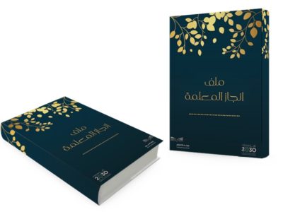 ملف انجاز - سجل انجاز - لوريت - تعلم نشط - ملف انجاز المعلمة - ملف انجاز الطالبة - ملف انجاز جامعي- سجل انجاز المعلمة - ملفات انجاز - فواصل ملف - فواصل سجل الانجاز - معلمين - معلمات - طالبات- طلاب
