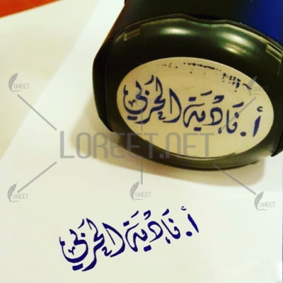 - لوريت -ختم حبر -لوريت- أختام - تعلم نشط - تعزيز - تحفيز ختم كريستال - أختام - اختام خشب - ختم القلم- ختم شمع - ختم ذاتي