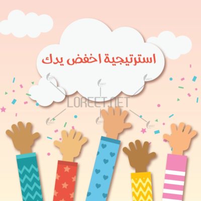 استراتيجية اخفض يدك - استراتيجيات - تعلم نشط - وسائل تعليمية - أدوات تعليمية - اجقيبة التعلم النشط - معلمين - معلمات - لوريت - موقع لوريت -ضع يدك - تعليم - حقيبة - اخفض يدك