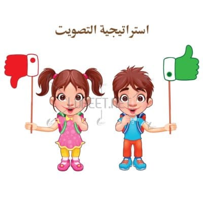 راتيجيات التعلم النشط رايجيات - وسائل تعليمية - دروس تطبيقية معلمات_ الابتدائي استراجية التصويت - استراتيجية موافق وغير موافق - استراتيجية لايك وان لايك_ حقيبة التعلم النشط - است