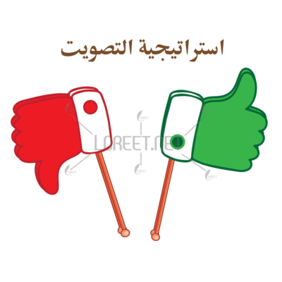 راتيجيات التعلم النشط رايجيات - وسائل تعليمية - دروس تطبيقية معلمات_ الابتدائي استراجية التصويت - استراتيجية موافق وغير موافق - استراتيجية لايك وان لايك_ حقيبة التعلم النشط - است