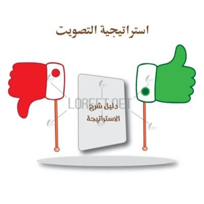 راتيجيات التعلم النشط رايجيات - وسائل تعليمية - دروس تطبيقية معلمات_ الابتدائي استراجية التصويت - استراتيجية موافق وغير موافق - استراتيجية لايك وان لايك_ حقيبة التعلم النشط - است