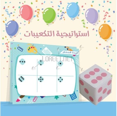 -مطويات - انشطة فصلية - انشطة استراتيجية التكعيبات - مكعبات - -مكعب اسفنجي - تكعيبات - تعلم نشط - لوريت - حقيبة التعلم النشط - حقيبة - اسشتراتيجيات - معلمات الرياض - معلمات - معلمين - طلاب - افكار دروس - افكار تعليمية - ادوات تعليمية - وسائل تعليمية - وسائل التعلم النشط - وسائل - موقع لوريت - خدمات مدرسية - خدمات جامعية - مدرسين - مدرسات