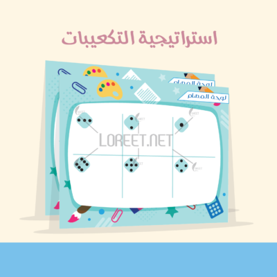 -مطويات - انشطة فصلية - انشطة استراتيجية التكعيبات - مكعبات - -مكعب اسفنجي - تكعيبات - تعلم نشط - لوريت - حقيبة التعلم النشط - حقيبة - اسشتراتيجيات - معلمات الرياض - معلمات - معلمين - طلاب - افكار دروس - افكار تعليمية - ادوات تعليمية - وسائل تعليمية - وسائل التعلم النشط - وسائل - موقع لوريت - خدمات مدرسية - خدمات جامعية - مدرسين - مدرسات
