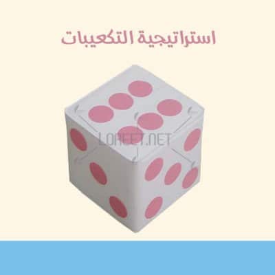 -مطويات - انشطة فصلية - انشطة استراتيجية التكعيبات - مكعبات - -مكعب اسفنجي - تكعيبات - تعلم نشط - لوريت - حقيبة التعلم النشط - حقيبة - اسشتراتيجيات - معلمات الرياض - معلمات - معلمين - طلاب - افكار دروس - افكار تعليمية - ادوات تعليمية - وسائل تعليمية - وسائل التعلم النشط - وسائل - موقع لوريت - خدمات مدرسية - خدمات جامعية - مدرسين - مدرسات