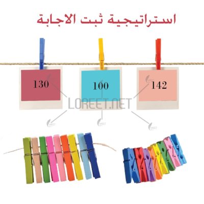 - تنميةالذكاء - لوريت - تعلم نشط - استراتيجيات - حقيبة التعلم النشط - معلمات- السعودية - الرياض - الكويت - عمان- الامارات -استراتيجية تثبيت الاجابة - تثبيت الاجابة -طلاب -طالبات- تدريس- مدرسين - حفلات- تعليم - تفاعل - تحفيز - تشجيع الطالبات- تشجيع - تعزيز - افكار جديدة - تصويري - تصميمي - تنفيذي-موقع لوريت -تنمية المهارات - ابتدائي - متوسط - ثانوي - مسابقات