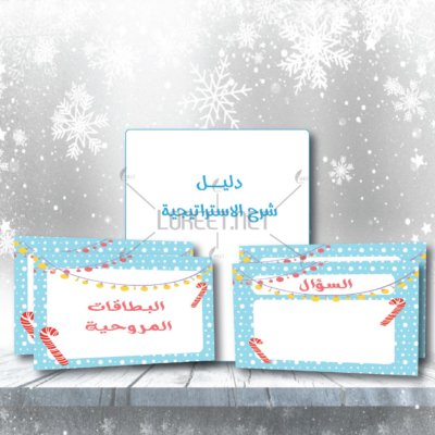 استراتيجية البطاقات المروحية - البطاقات المروحية - التعلم النشط - استراتيجيات - حقيبة التعلم النشط - استراتيجات التعلم النشط - استراتيجات جديدة - افكار جديدة - افكار ابداعية - افكار تمهيدية - معلمات - مدرسات- مدرسين - طلاب - طالبات- لوريت - موقع لوريت - خدمات طلابية - خدمات مدرسية - السعودية - الرياض - جدة- الدمام - الكويت - قطر - البحرين - الامارات- عمان