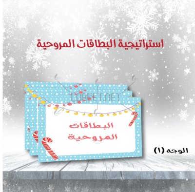 استراتيجية البطاقات المروحية - البطاقات المروحية - التعلم النشط - استراتيجيات - حقيبة التعلم النشط - استراتيجات التعلم النشط - استراتيجات جديدة - افكار جديدة - افكار ابداعية - افكار تمهيدية - معلمات - مدرسات- مدرسين - طلاب - طالبات- لوريت - موقع لوريت - خدمات طلابية - خدمات مدرسية - السعودية - الرياض - جدة- الدمام - الكويت - قطر - البحرين - الامارات- عمان