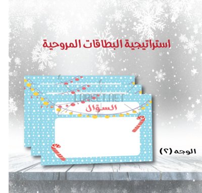 استراتيجية البطاقات المروحية - البطاقات المروحية - التعلم النشط - استراتيجيات - حقيبة التعلم النشط - استراتيجات التعلم النشط - استراتيجات جديدة - افكار جديدة - افكار ابداعية - افكار تمهيدية - معلمات - مدرسات- مدرسين - طلاب - طالبات- لوريت - موقع لوريت - خدمات طلابية - خدمات مدرسية - السعودية - الرياض - جدة- الدمام - الكويت - قطر - البحرين - الامارات- عمان