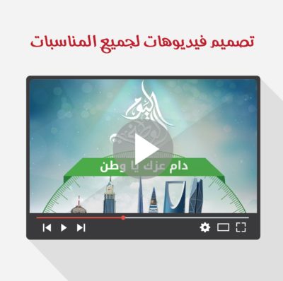 تصميم فيديو - تصميم فيديوهات - تصميماتي - تصميمي - تصويري- اليوم الوطني - مناسبة - حفل تخرج -رفق- تصميم فيديو اللغة العربية - اليوم العالمي للغة العربية - اليوم الوطني - الاسبوع التمهيدي - ترحيب - تصميم فيديو ترحيبي- لوريت -موقع لوريت