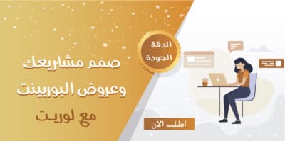 ذ مشاريع - تصميم مشاريع - خدمات مدرسية - خدمات طلابية - خدمات جامعية -خدمات - بحوث - تصميم بحوث موقع لوريت - حل واجبات -موقع لوريت - بور بينت -تصميم عروض - تنفي