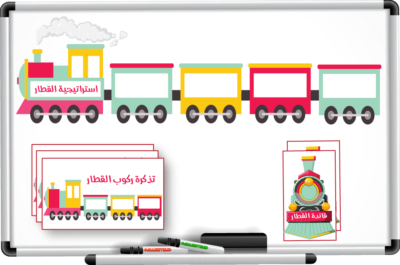استراتيجية القطار - استراتيجيات التعلم النشط - تعلم نشط - حقيبة التعلم النشط - استراتيجية - استراتيجيات - وسائل تعليمية - وسائل تفاعلية - وسائل مدرسية - وسائل شرح - وسائل تمهيد - تحضير دروس - دروس نموذجية - دروس تطبيقية - تحضير دروس نموذجية - تحضير دروس تطبيقية - معلمات - معلمين - طالبات - طلاب - تحفيز - تشجيع - تعزيز